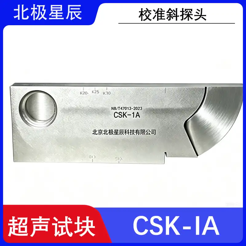 CSK-IA标准试块